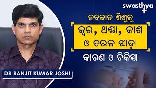 ଶିଶୁକୁ ଜ୍ୱର, ଥଣ୍ଡା, କାଶ, ତରଳ ଝାଡ଼ା – କାରଣ ଓ ଚିକିତ୍ସା | Dr Ranjit Kumar Joshi on Common Child Diseases