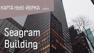 Карта Нью-Йорка Детали: Seagram Building