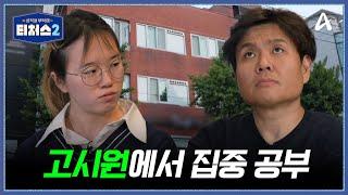 재수 습관 고치기② 출제 의도 찾아 4점 정복, 승제T 따라 고시원에서 집중 공부?! | 성적을 부탁해 티처스2 7 회