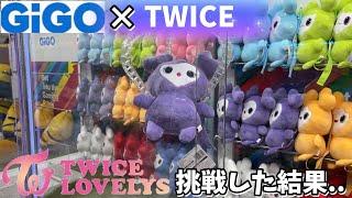 【GiGO×TWICE】入荷初日に限定景品推しコンプするまでやってみた結果【クレーンゲーム】SAVELY【推し活】