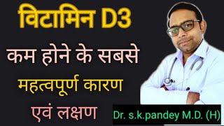 विटामिन D3 के सबसे महत्वपूर्ण कारण एवं लक्षण Dr. s.k.pandey M.D.(H)