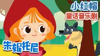 [Eng sub] ‍小红帽和大灰狼 | 小红帽与大野狼 | Little Red Riding Hood in Chinese | 朱妮托尼童话故事 | 经典童话故事 | 朱妮托尼儿歌