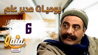 مسلسل يوميات مدير عام الحلقة 6 | كاملة HD