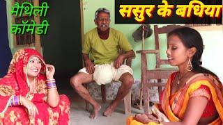 ससुर के बधिया || Sasur Ke Badhiya || Maithili Comedy || मैथिलीकॉमेडी || Jhaji Video Parlor