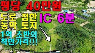 IC도 가까운데 농지대장 발급도 가능한 농막용토지가 저렴한 가격으로 나왔습니다!!! [한울261]