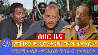 ሰበር ዜና // ምግበይን መዲድን ኣንፃር ግምት ተላዒሎም // ትንታግ ወለዶ መናእሰይ ትግራይ ተመስሪቱ