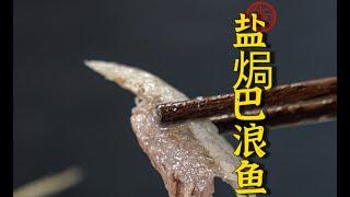 鹽焗巴浪魚，完整視頻Baked Balang Fish with Salt, full video～～~@masterguanteachescooking4290