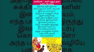 சுக்கிரன் – சனி எனும் தன வசிய யோகம் #shortfeed #rasipalan