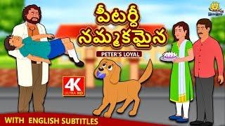 Telugu Stories - పీటర్ధీ నమ్మకమైన | Peter's Loyal | Telugu Kathalu | Moral Stories