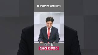 제 2경인선 사업은 무엇일까? #shorts #철도 #부천 #인천 #광명시