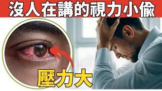 生活壓力 VS 眼睛健康! 5個你必須知道的隱藏危機！