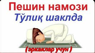 Пешин намози укиш тартиби. ( эркаклар учун).#peshin namozi