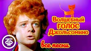 Сборник песен из фильма "Волшебный голос Джельсомино" (1978)