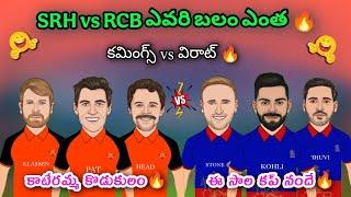 SRH vs RCB ఎవరి బలం ఎంత | Cummings vs Virat  | IPL 2025 Trolls