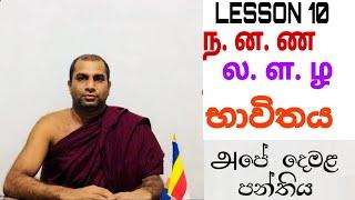 ந.னண.සහ ல.ள.ழ. භාවිතය. LESSON 10. அපේ දෙමළ පන්තිය.