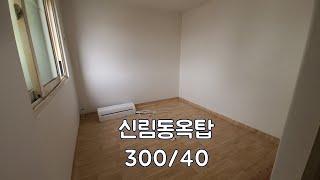 신림동옥탑원룸 보증금300만원 월세40만원