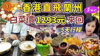 【中國蘭州旅遊】香港直航蘭州來回¥1293包23kg行李平過坐高鐵買機票攻略+5天行程️蘭州夜市小食.Lanzhou