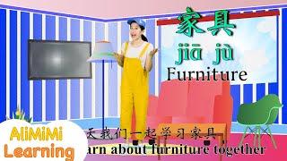 客厅里有什么 | Learn about Living Room in Chinese | Learn about furniture in Chinese | 学习家具