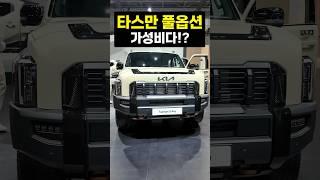 5000만원 넘는 타스만 x-pro 가성비라고!? #타스만 #서울모빌리티쇼 #트럭 #기아자동차