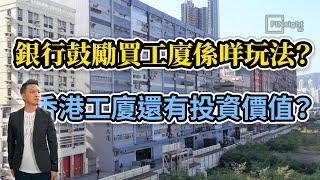 銀行鼓勵買工廈係咩玩法？香港工廈還有投資價值？【HEA富｜郭釗】