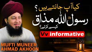 Kia Ap Janty Hain? Rasool S.A.W Mazak Kesy Krty? | Mufti Muneer Akhoon