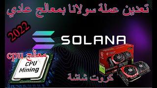 SOLANA NFT coin | موقع التعدين | كيفية تعدين عملة سولانا من كمبيوتر بكل سهولة بالمعالج او كرت الشاشة