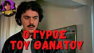 Ο Γύρος Του Θανάτου (1983) [Ελληνική Ταινία]