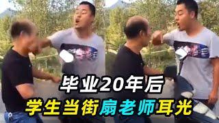 “以前咋削我，你还记得？” 毕业20年后，学生拦路狂扇老师？