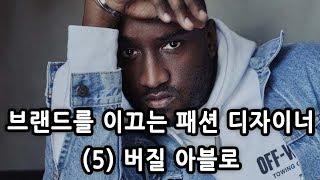 브랜드를 이끄는 패션 디자이너 (5) 루이비통 버질 아블로