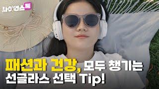 [사이언스톡 EP.4 _선글라스] _패션과 건강, 모두 챙기는 선글라스 선택 Tip!