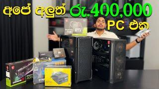 අපේ අලුත් රු.400,000 PC එක | AMD Gaming PC Build Sinhala