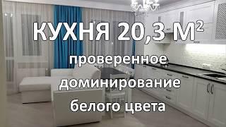 Белая Кухня-Гостиная 20 кв. м (с бирюзовыми шторами)