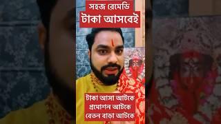 টাকা আসা আটকে,বেতন বাড়া আটকে,প্রমোশন আটকে #vastushastra #vastutips #vastugyan #vastu #bangla #viral