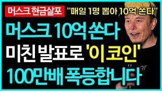 도지코인 부자 1위 머스크 "매일 1명 뽑아 10억 현금 쏜다" 미친 발표로 100만배 폭등할 밈코인 나온다?