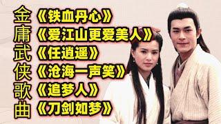 金庸武侠经典歌《铁血丹心》《爱江山更爱美人》《沧海一声笑》等