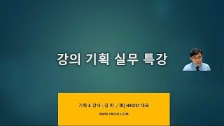 Zoom 강의 샘플을 공개합니다.(강의 기획 실무)