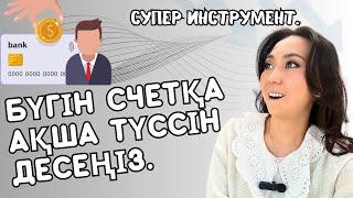 КАРТАҢЫЗҒА ТЕЗ АҚША ТҮССІН ДЕСЕҢІЗ. АҚША ПСИХОЛОГИЯСЫ.