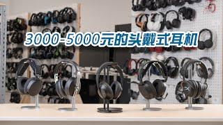 3000-5000元的主流头戴式HIFI耳机 哪些值得买？