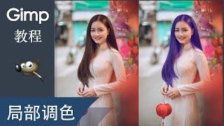 头发染色，如何扣取头发 | gimp中文教程|扣头发|曲线工具