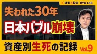 日本バブル崩壊、地獄のはじまり｜日本1989 資産別・生死の記録