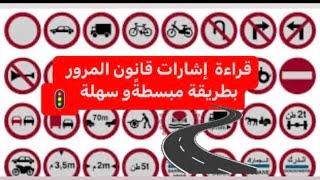 قراءة الإشارات  مع الشرح للممتحنين في قانون المرور ج2