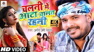 #Video Song | Pramod Premi Yadav | चलनी में आटा चालत रहनी #Bhojpuri Video Song 2021| Chalani Me Aata