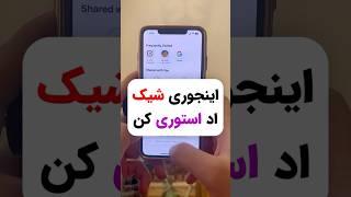 آموزش ساخت اد استوری برای پست و ریلزهای جدید | افزایش بازدید استوری#استوری #افزایش_بازدید