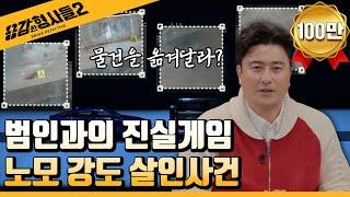 ‍25회 요약 | 노모 강도 살인사건 | 말할수록 수렁에 빠져드는 범인 [용감한형사들2] 매주 (금) 밤 8시 40분 본방송