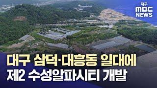 대구 수성구 삼덕·대흥동 일대에 제2 수성알파시티 개발 | 대구MBC뉴스