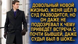 Идя в суд разводиться, Женя не подозревал, что встреча с бывшей снова перевернёт его жизнь ...