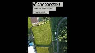 청주토지매매 매물정보! 오창2산단 인근 오창 모정리 토지 소개