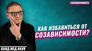 СОЗАВИСИМОСТЬ! Как избавиться от созависимости? Главный совет всем созависимым.