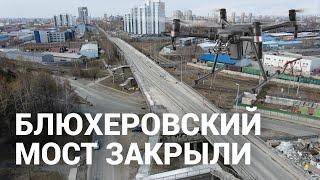 В Екатеринбурге закрыли Блюхеровский мост на реконструкцию | E1.RU