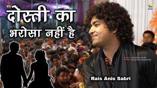 नोजवानो की फ़रमाइश पर पढ़ी ग़ज़ल :- Rais Anis Sabri || Dosti Ka Bharosa Nahi Hai Ghazal || सहाड़ा उर्स